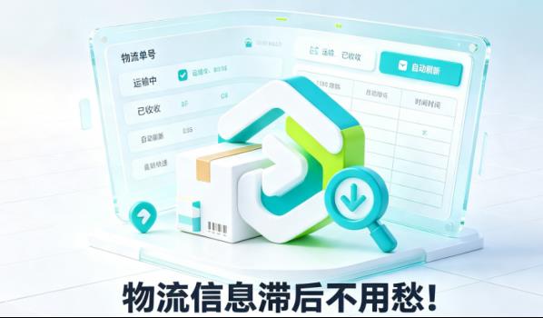 干货 | 快递员都说好用的批量查件技巧，一键开启实时追踪不遗漏